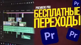 БЕСПЛАТНЫЕ ПЕРЕХОДЫ для Premiere Pro. Лучший ПАК переходов.