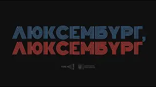 ЛЮКСЕМБУРГ,  ЛЮКСЕМБУРГ (трейлер)