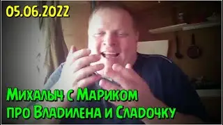 Михалыч и Марик про Владилена и Сладочку 05.06.2022
