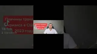 топ причин тракого кризиса в США в 2023 