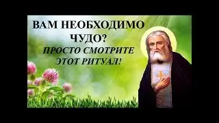 СЕРАФИМОВО ЧУДО! Ритуал онлайн  Карина Таро