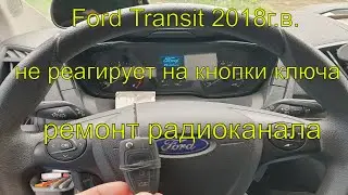 Форд транзит 2018г.в не реагирует на кнопки ключа, Ford перестали закрываться и открываться двери