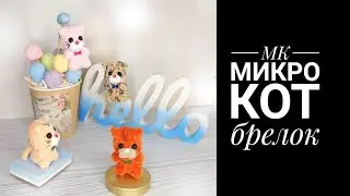 МК Микро Кот брелок плюш