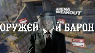 НЕДОобзор на КЛЮЧ-КАРТУ От Склада Арсенала..ARENA BREAKOUT | Выпуск 45 |