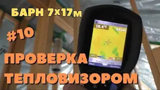 Проверка дома тепловизором. Строим Барнхаус 7х17м