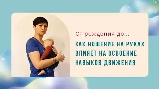 Как ношение на руках влияет на освоение навыков | от 0-3 до 9 месяцев