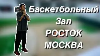 Новый баскетбольный зал Росток. Знакомство с Александром. Первая тренировка от Saint.