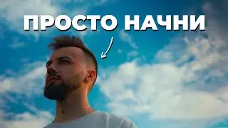 Всё, что тебе нужно – это начать.