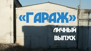 Личный выпуск "Гараж"