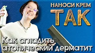 Как улучшить кожу при атопическом дерматите? | Как правильно наносить эмоленты?