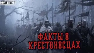 Факты о крестоносцах