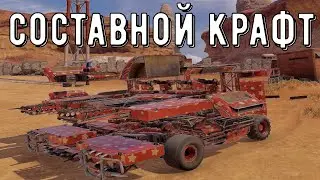 Составной крафт - crossout gameplay