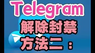 Telegram解除封禁方法二！24小时内帮你快速申诉回来 #telegram账号购买 #telegram解封方法#telegram邮箱接码登录成品号出售