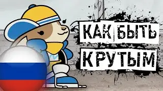 КАК БЫТЬ КРУТЫМ (Дубляж на Русском)