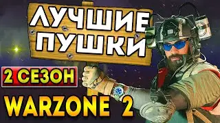 лучшее оружие warzone 2 | сборки пушек - 2 сезон варзон 2