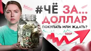 🔴ЧёЗА… 1$ = 100₽ \ Покупать ДОЛЛАР или ждать? Чего нам ожидать от курса?