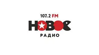 Рекламный блок Новое Радио Липецк (107.2 FM) (19.07.2023)