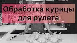 ОБРАБОТКА КУРИЦЫ ДЛЯ РУЛЕТА // КАК СНЯТЬ МЯКОТЬ С ЦЕЛОЙ ТУШКИ