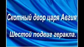 Скотный двор царя Авгия .Шестой подвиг геракла.Пересказ