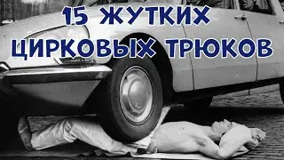 15 ЖУТКИХ ЦИРКОВЫХ ТРЮКОВ
