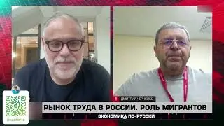 Экономика по-русски 11 09 2024. Михаил Хазин