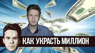 Райз смотрит как украсть миллион в CS:GO