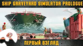 Разборка Кораблей в Ship Graveyard Simulator: Prologue (Первый взгляд)