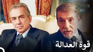 لا تخبر لأحد هذا - القبضاي الحقة 14