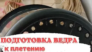 ПОДГОТОВКА ВЕДРА | КАК СПЛЕСТИ КАШПО ИЗ РОТАНГА | УЧИМСЯ ВМЕСТЕ | №3