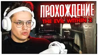 БУСТЕР ПРОХОДИТ ХОРРОР The Evil Within 2 #1 / БУСТЕР ИГРАЕТ В ХОРРОР НА СТРИМЕ / BUSTER ROFLS