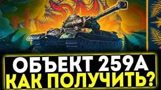 ✅ ОБЪЕКТ 259А - КАК ЕГО ПОЛУЧИТЬ? КУПАЛЬСКАЯ КОЛЕСНИЦА В МИР ТАНКОВ