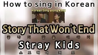 [Sing along Korean] Neverending Story (끝나지 않을 이야기) – Stray Kids (스트레이 키즈) (tutorial/easy lyrics/rom)