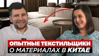 Раскрываем страшные ошибки качества в отзыве с клиентом / Мебельный тур в Китай