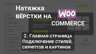 2. Натяжка вёрстки на Woocommerce. Главная страница-1. Подключаем стили, скрипты и картинки