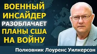 Глава Госдепа РАСКРЫВАЕТ процесс ведения войны | Лоуренс Уилкерсон