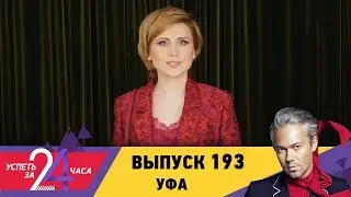 Успеть за 24 часа | Выпуск 193 | Уфа