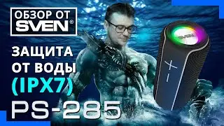 SVEN PS-285 — портативная колонка с защитой от воды (IPx7) 🔆ОБЗОР от SVEN🔆