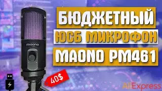 ЛУЧШИЙ БЮДЖЕТНЫЙ ЮСБ МИКРОФОН MAONO PM461TR RGB?! ОБЗОР И ТЕСТ ДЕШЕВОГО ЮСБ МИКРОФОНА С АЛИЭКСПРЕСС!