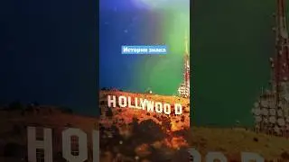 Тайны знака Hollywood