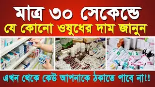 How to find the price of any medicine | মাত্র ৩০ সেকেন্ডে যে কোনো ওষুধের দাম জেনে নিন | Tech Video