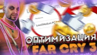 🐧ОПТИМИЗАЦИЯ FAR CRY 3 | Как ПОВЫСИТЬ ФПС в ФАР КРАЙ 3 | ПОВЫСИТЬ ФПС в ФАР КРАЙ | Far Cry 3🐧