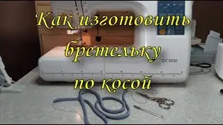 Как изготовить бретельку по косой