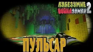 Кубезумие 2 - прохождение миссий + (пульсар)