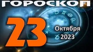 ГОРОСКОП НА СЕГОДНЯ 23 ОКТЯБРЯ 2023 ДЛЯ ВСЕХ ЗНАКОВ ЗОДИАКА