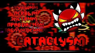 Cataclysm как первый экстрим | Стоит ли брать CATACLYSM первым экстримом?