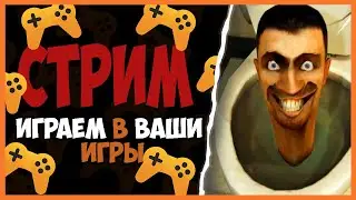 Стрим, играю в ваши игры в яндекс играх. Стрим разработчика игр.