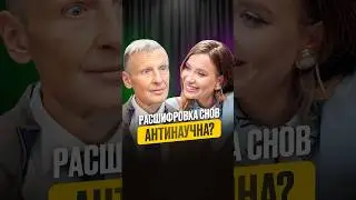 Сонники антинаучны? 