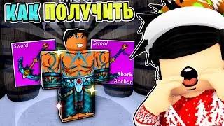 🦈КАК ПОЛУЧИТЬ SHARK ANCHOR в БЛОКС ФРУТС? БЛОКС ФРУТС КАК ПОЛУЧИТЬ АКУЛИЙ ЯКОРЬ