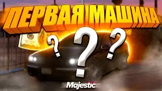 ЛУЧШАЯ МАШИНА ДЛЯ НОВИЧКА НА МАДЕЖСТИК РП/MAJESTIC RP