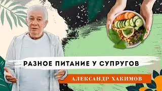 Разное питание у супругов - Александр Хакимов